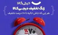 استقبال از سال تحصیلی جدید با «زنگ تخفیف دیجی‌کالا»