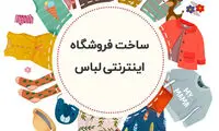 آموزش کامل ساخت فروشگاه اینترنتی لباس و پوشاک