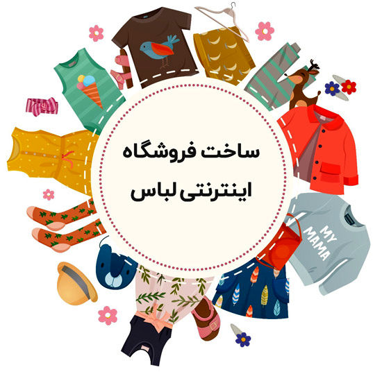 آموزش کامل ساخت فروشگاه اینترنتی لباس و پوشاک