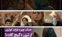 ترفند جالب توجه برای حذف چهره باران کوثری!