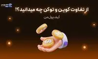 از تفاوت کوین و توکن چه میدانید؟!