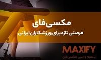 مکسی‌فای؛ پلتفرمی تازه برای حمایت و دیده‌شدن ورزشکاران ایرانی