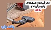جاروبرقی‌های آاگ: ترکیبی از نوآوری، قدرت و طراحی