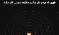 منظومه شمسی این‌طور است، نه آن‌طور!