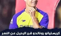  رونالدو از حضورش در عربستان پشیمان شد!