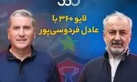 برنامه درویش برای سورپرایز هواداران در حضور فردوسی‌پور