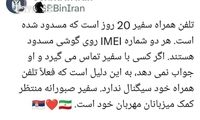 توییت عجیب سفارت صربستان در تهران، تلفن سفیر سیگنال ندارد!