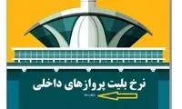  قیمت‌های جدید بلیت هواپیما اعلام شد