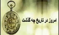۰۶/۲8/ ۱۴۰۲؛ امروز در تاریخ چه گذشت؟