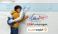 دانش‌آموزان «شب امتحان» را با خیال راحت ویدیو ببینند!