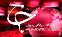 باشگاه خبرنگاران جوان تحریم و از دسترس خارج شد 