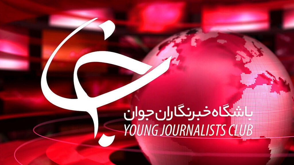 باشگاه خبرنگاران جوان تحریم و از دسترس خارج شد 