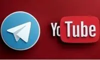 خبر تازه و مهم درباره رفع فیلتر تلگرام و یوتیوب 