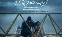 نکته عجیب در طرح پوستر دو فیلم سینمایی در ایران