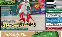 عناوین روزنامه‌های ورزشی امروز