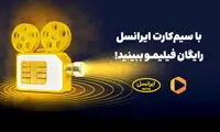 ایرانسلی‌ها بدون پرداخت اشتراک، فیلیمو می‌بینند