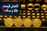 سقوط قیمت‌ سکه و طلا در هفته‌ای که گذشت