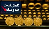 سقوط قیمت‌ سکه و طلا در هفته‌ای که گذشت