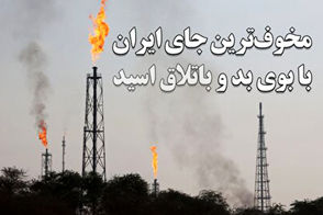 ماجرای خطرناک‌ترین روستای ایران زیر ابرِ سمی و باتلاق اسید