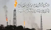 ماجرای خطرناک‌ترین روستای ایران زیر ابرِ سمی و باتلاق اسید