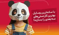 با ساده‌ترین وسایل، بهترین کاردستی‌های سه‌بعدی را بسازید