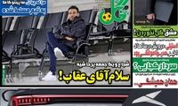 عناوین روزنامه‌های ورزشی امروز
