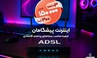 ۳۰۰ گیگ بسته اینترنت خانگی ۳ ‌ماهه | ماهانه فقط ۵۰ هزار تومان