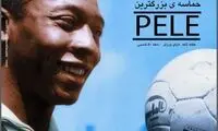 تولد پسری در تهران به نام پله!