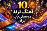 10 آهنگ ترند موسیقی پاپ ایران 2025