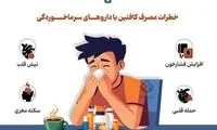 مصرف این داروها هم‌زمان با قهوه خطرناک است