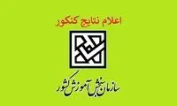 زمان اعلام نتایج کنکور مشخص شد