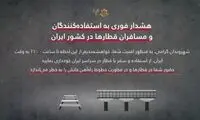 هشدار غیراخلاقی ارتش اسرائیل به مسافران قطار در ایران