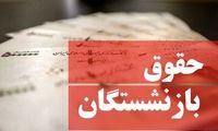 این وعده دولت به بازنشستگان هم محقق نشد