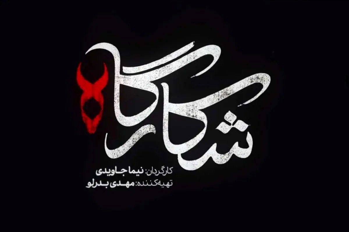   خلاصه داستان و جزئیات سریال شکارگاه منتشر شد 