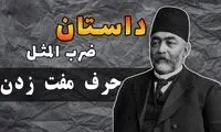 ماجرای جالب ضرب المثل «حرف مفت زدن»