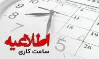 تغییر ساعت کاری ادارات تکذیب شد