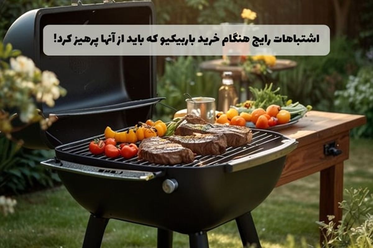   اشتباهات رایج هنگام خرید باربیکیو که باید از آن‌ها پرهیز کرد 