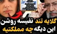 استوری اعتراضی نفیسه روشن خطاب به رئیسی