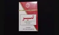 داستان خواندنی تولد سیگار ایرانی تیر منتشر شد!