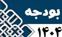 چند نکته درباره بودجه ۱۴۰۴ که توجه‌برانگیز شد