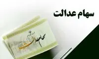 خبر جدید درباره انتقال سهام عدالت متوفیان به وراث