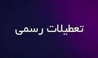 مقایسه عجیب تعداد تعطیلات ایران و سایر کشورها 