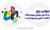 با اکانت بازار، لذت خرید اکانت‌های پرمیوم را تجربه کنید!