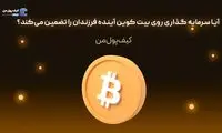 آیا سرمایه گذاری روی بیت کوین آینده فرزندان را تضمین می‌کند؟