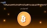 آیا سرمایه گذاری روی بیت کوین آینده فرزندان را تضمین می‌کند؟