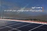 بزرگ‌ترین نیروگاه خورشیدی سقفی تهران افتتاح شد