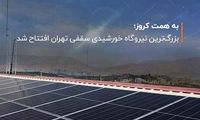 بزرگ‌ترین نیروگاه خورشیدی سقفی تهران افتتاح شد