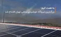 بزرگ‌ترین نیروگاه خورشیدی سقفی تهران افتتاح شد