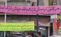 هشدار خواندنی درباره حجاب روی یک اعلان شهری