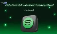 اولین قدم برای ورود به دنیای موسیقی با گیفت کارت اسپاتیفای